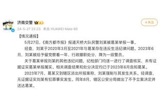 硬气！王刚：赛前没什么可说的，明天我们会为了稀哲而战！